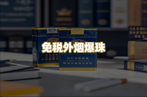 免税外烟爆珠